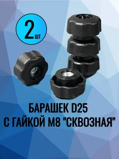 Ручка-барашек 25 гайкой М8 сквозная-2 шт СТАЛЬСИТИ 317824122 купить за 163 ₽ в интернет‑магазине Wildberries