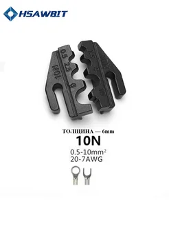 Матрица 10N,губки для пресс-клещей серия HS HSAWBIT 317825912 купить за 381 ₽ в интернет-магазине Wildberries