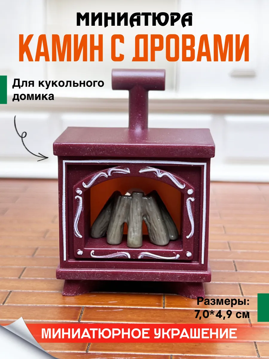 Миниатюра Камин с дровами для кукольного домика