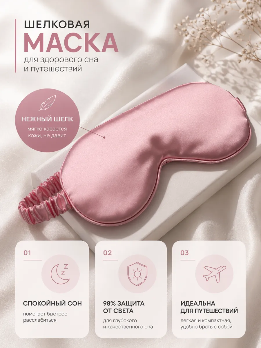 Маска для сна шелковая розовая