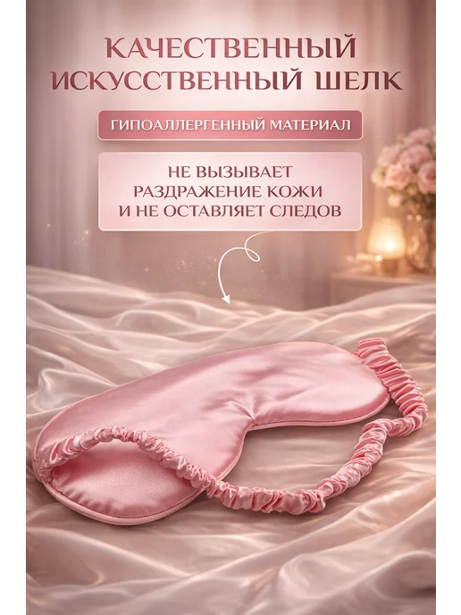 Сверхобщество Маска для сна шелковая розовая, розовый, фото 2