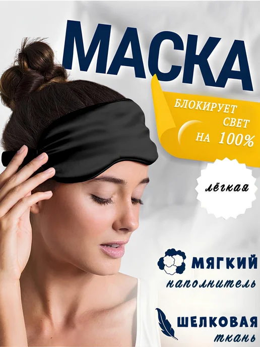 Сверхобщество 3D маска для сна шелковая, черный