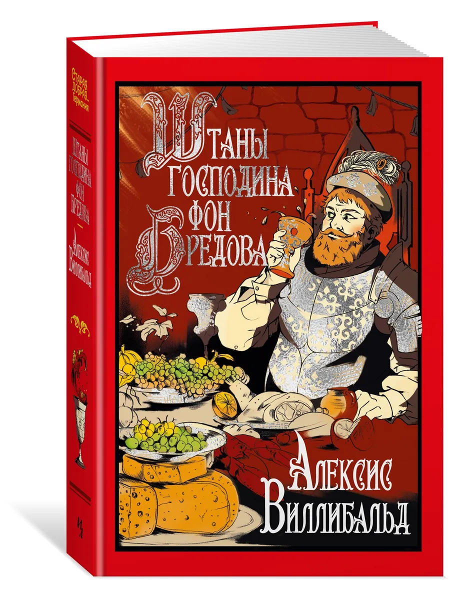 Штаны господина фон Бредова