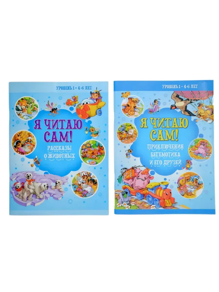 Набор книг для детей Я читаю сам- Учимся читать 4-6 лет