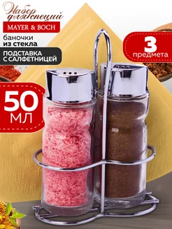 Набор для специй на стол на подставке стекло нержавейка 2 шт