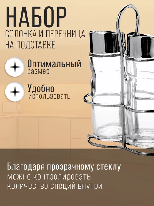 Набор для специй на стол на подставке стекло нержавейка 2 шт - фото 3