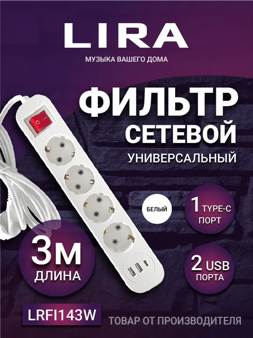 Lira Сетевой фильтр LRFI143W 4 розетки, 2xUSB, 1xUSB-TypeC, 3 м, 3 м, фото 2