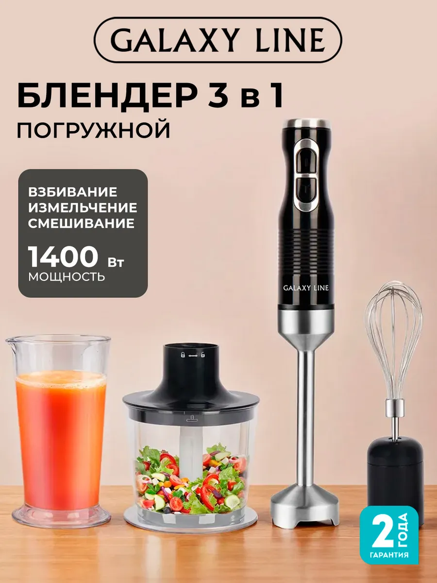 Блендер погружной GL2140