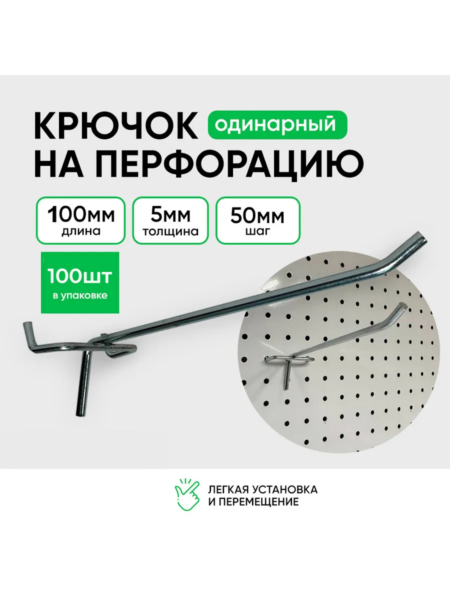 Крючки для перфорации 100мм 100шт