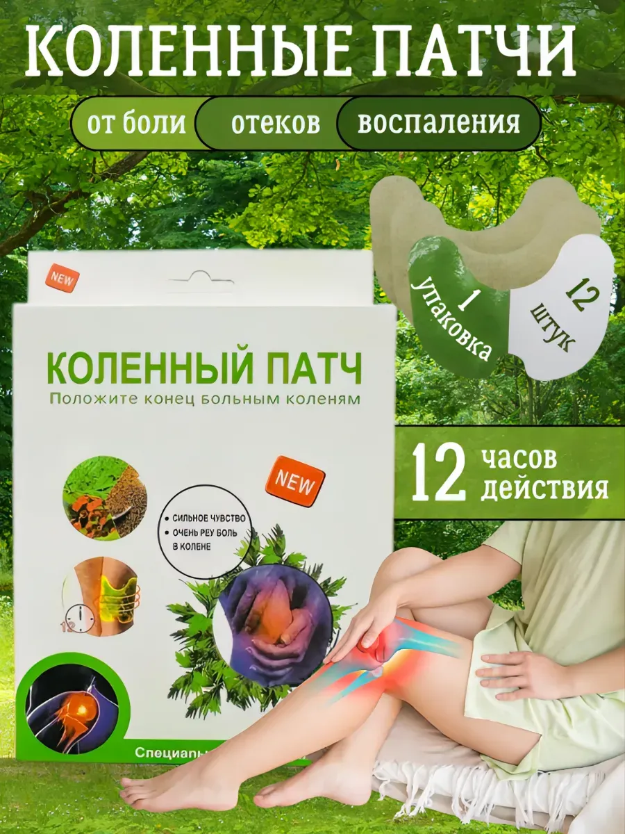 Коленный патч обезболивающий для суставов