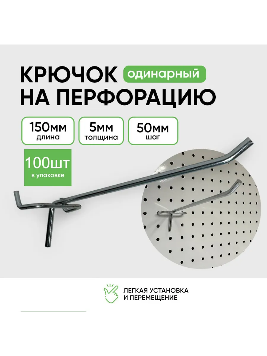 Крючки для перфорации 150мм 100шт