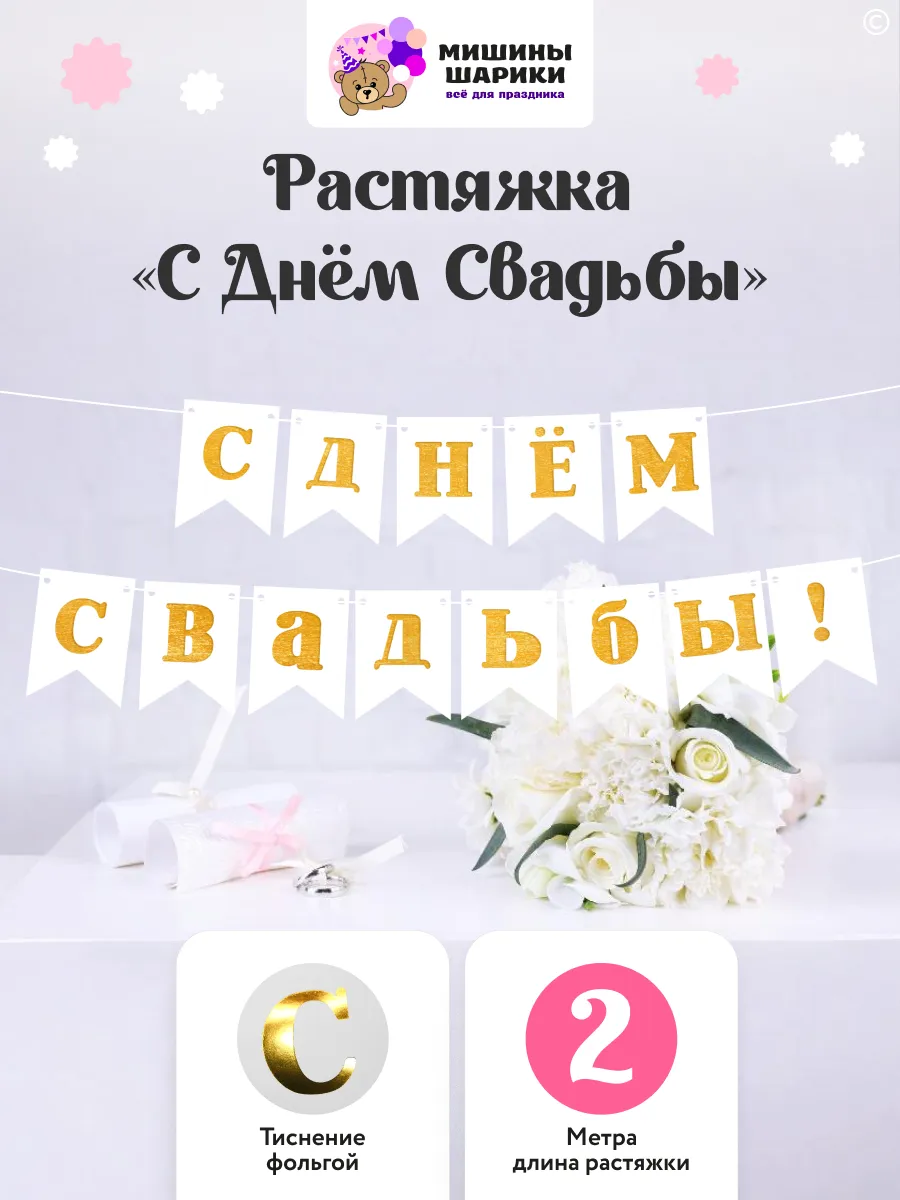 Гирлянда на свадьбу растяжка