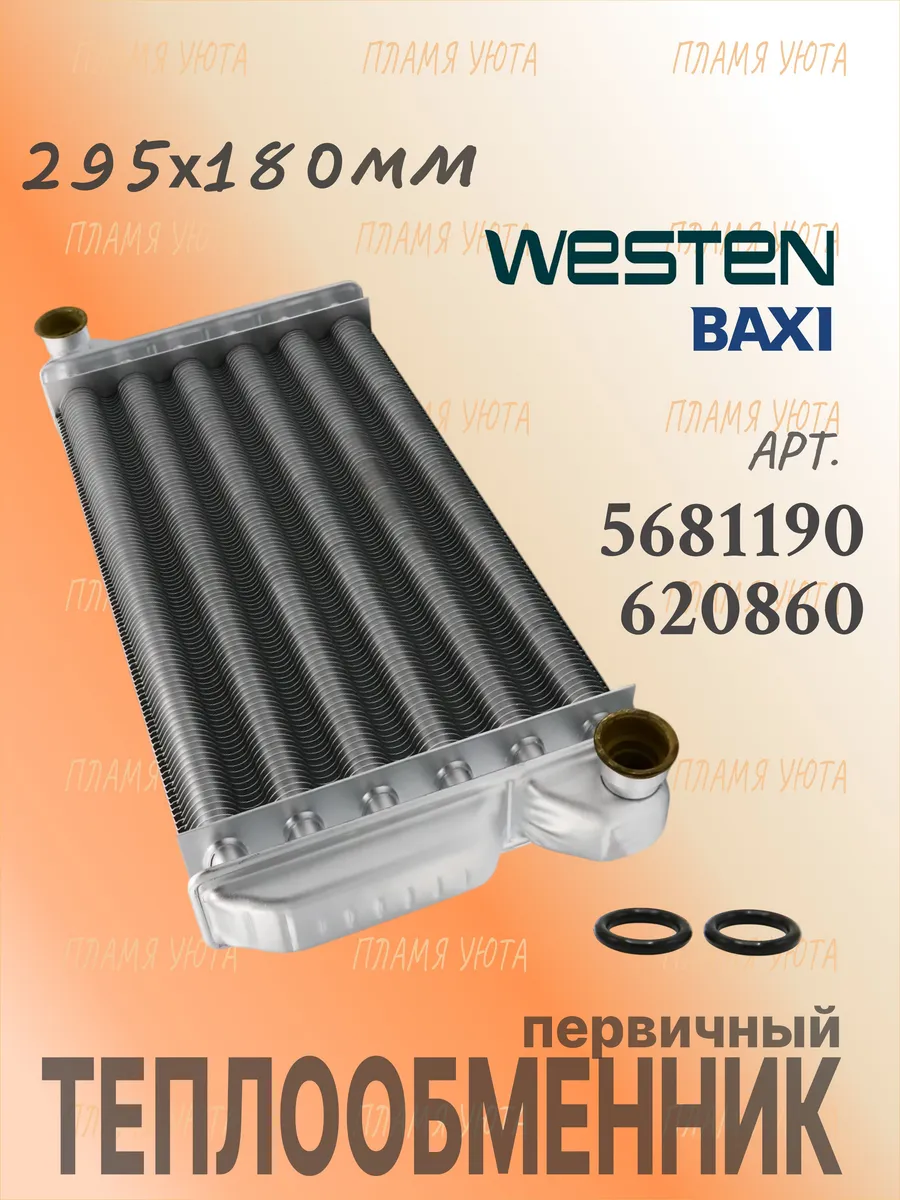 Теплообменник (295х180) Westen Star Digit