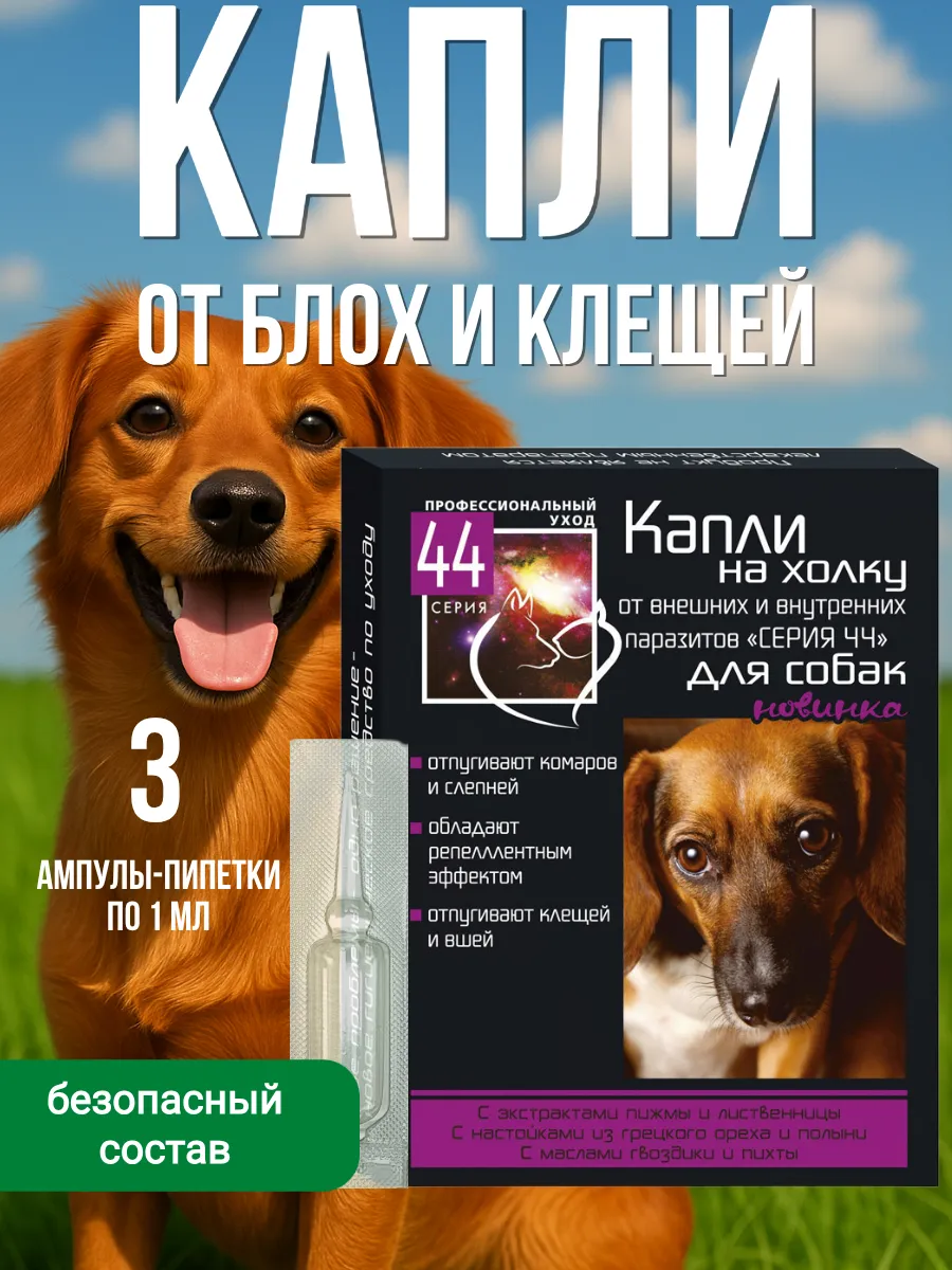Капли на холку от блох и клещей для собак, 3 мл
