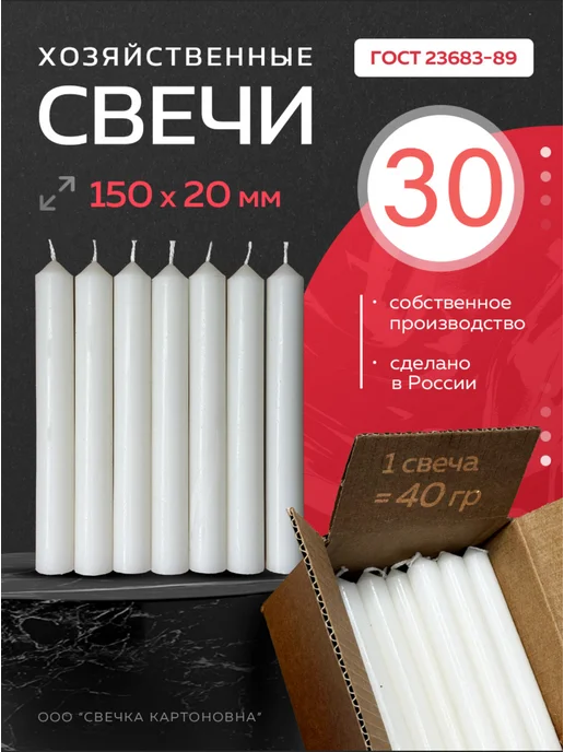 СВЕЧКА КАРТОНОВНА Свечи хозяйственные столбик 30 штук 40 гр, 40 г