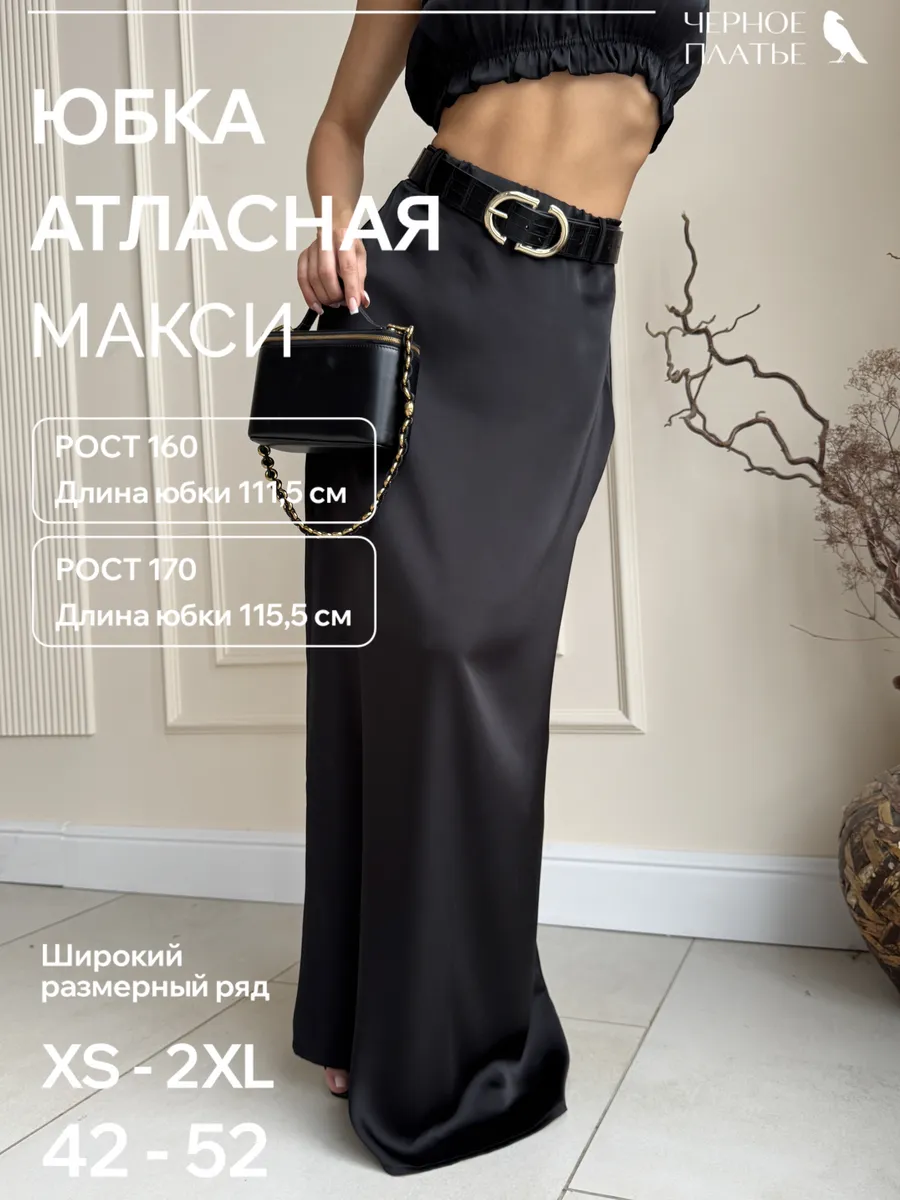 Юбка макси атласная