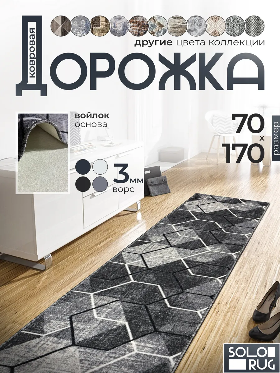 Дорожка ковровая 70Х170 с ворсом в гостинную в зал.
