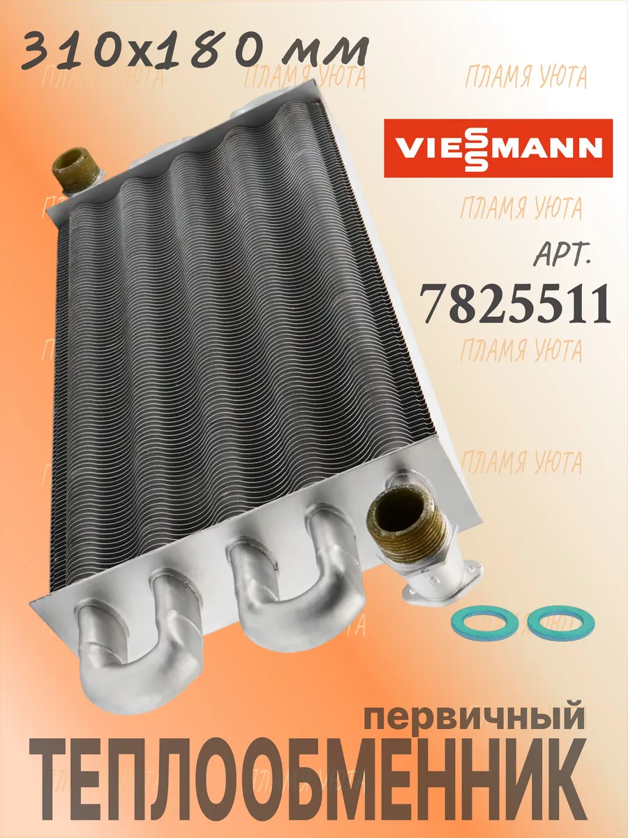 Теплообменник (310х180) для Viessmann Vitopend 30 кВт