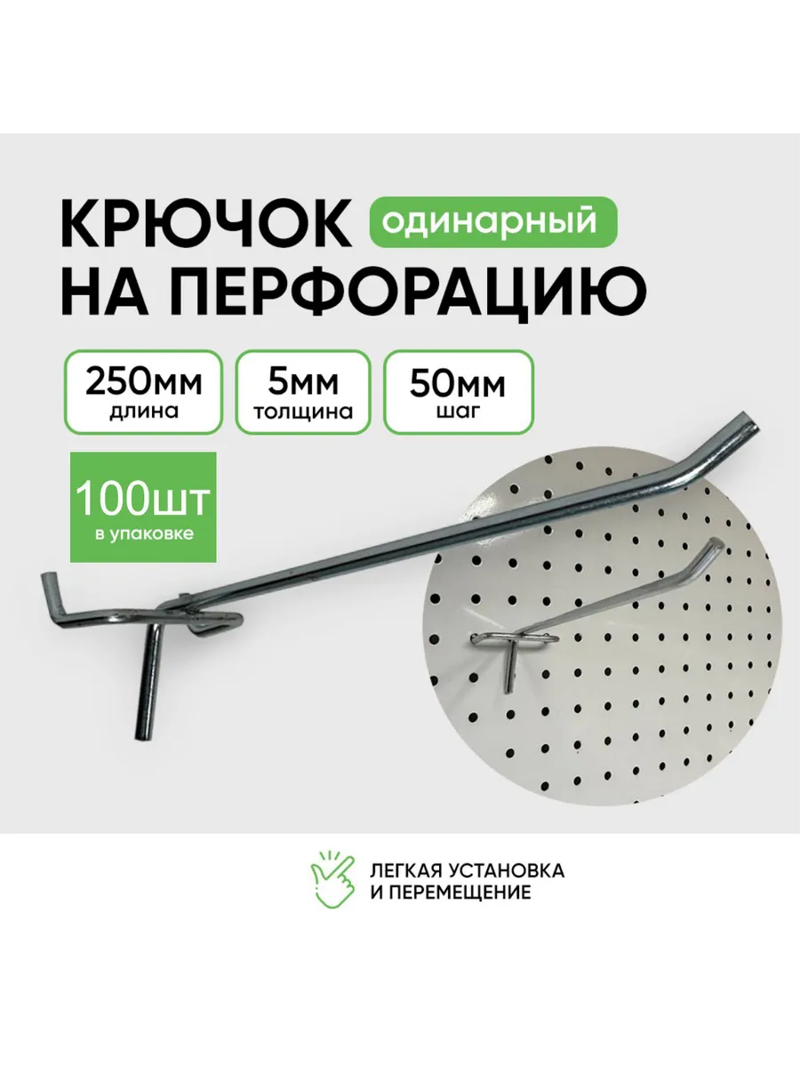 Крючки для перфорации 250мм 100шт