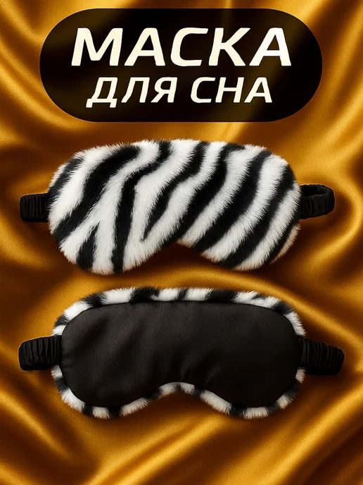 ТОВАРКА Маска для сна плюшевая Зебра, черный