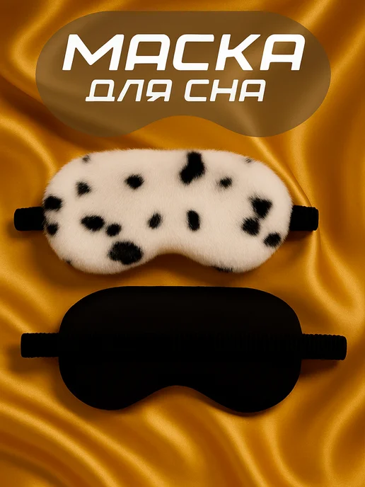 ТОВАРКА Маска для сна плюшевая Далматинец, черный, фото 2