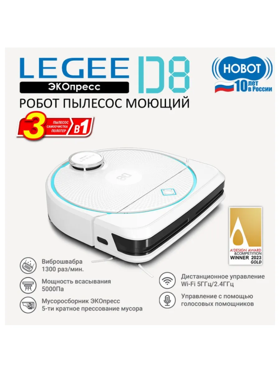 Hobot Робот пылесос моющий LEGEE-D8
