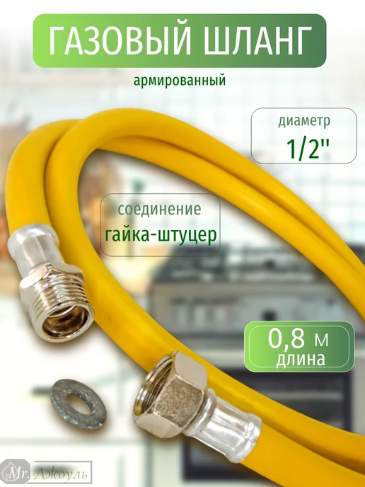 OSCAR-Mflex Шланг для газовой плиты 5 м 1 2 гш, 0,8 м