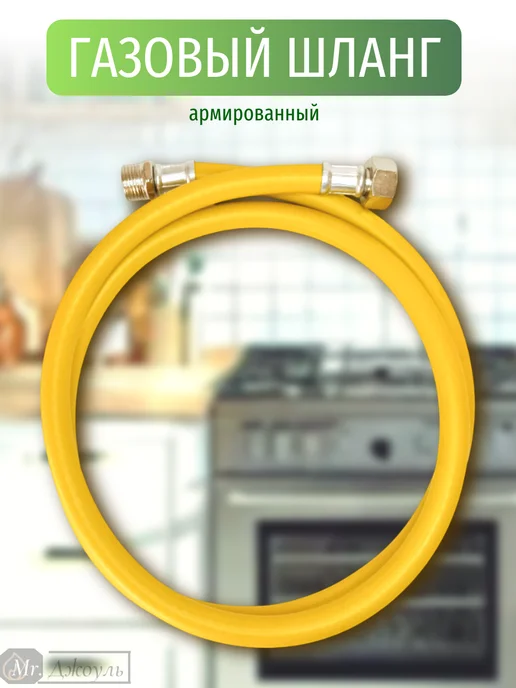 OSCAR-Mflex Шланг для газовой плиты 5 м 1 2 гш, 0,8 м, фото 6