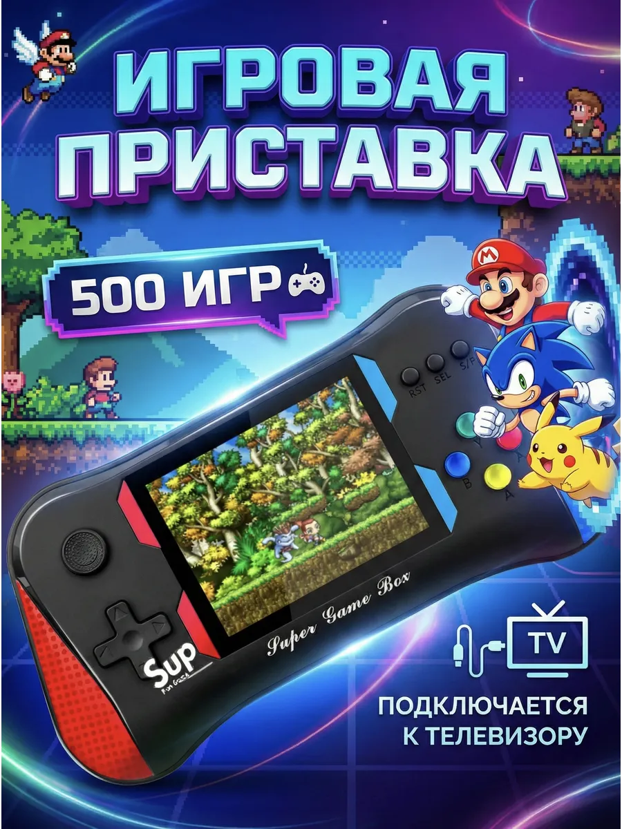 Приставка портативная игровая консоль 500 ретро игр 8 bit