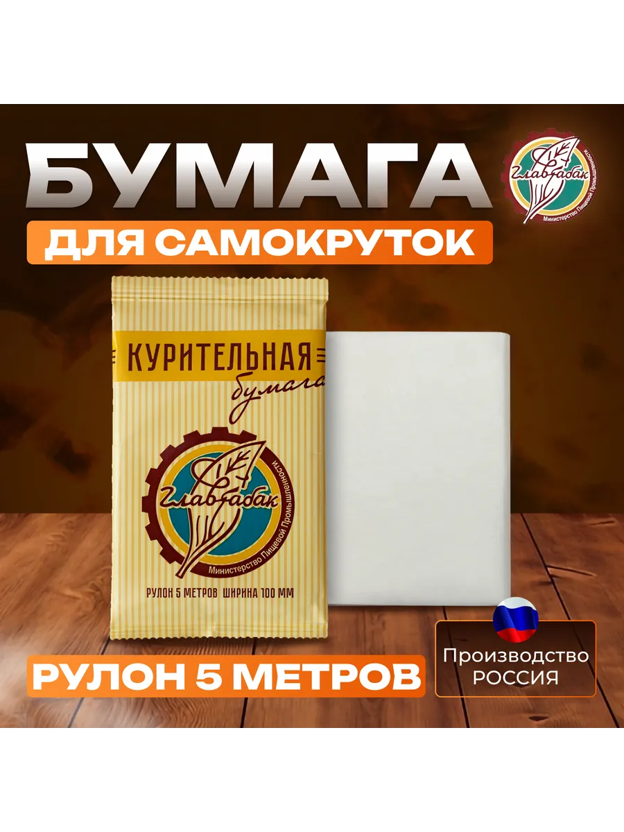 Бумага для самокруток 5 метров