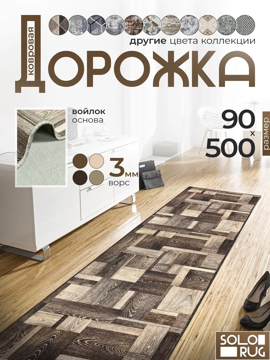 Дорожка ковровая 90Х500 с ворсом в гостинную в зал.