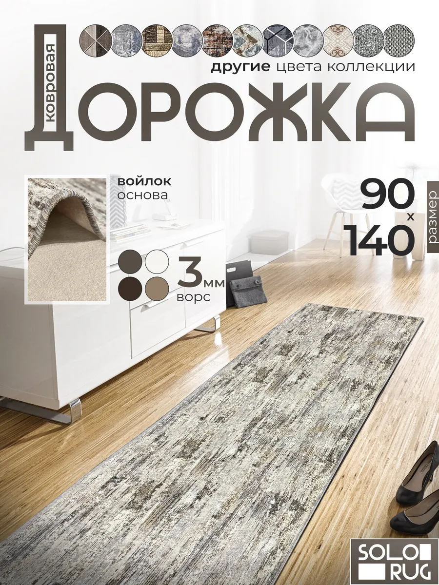Дорожка ковровая 90Х140 с ворсом в гостинную в зал