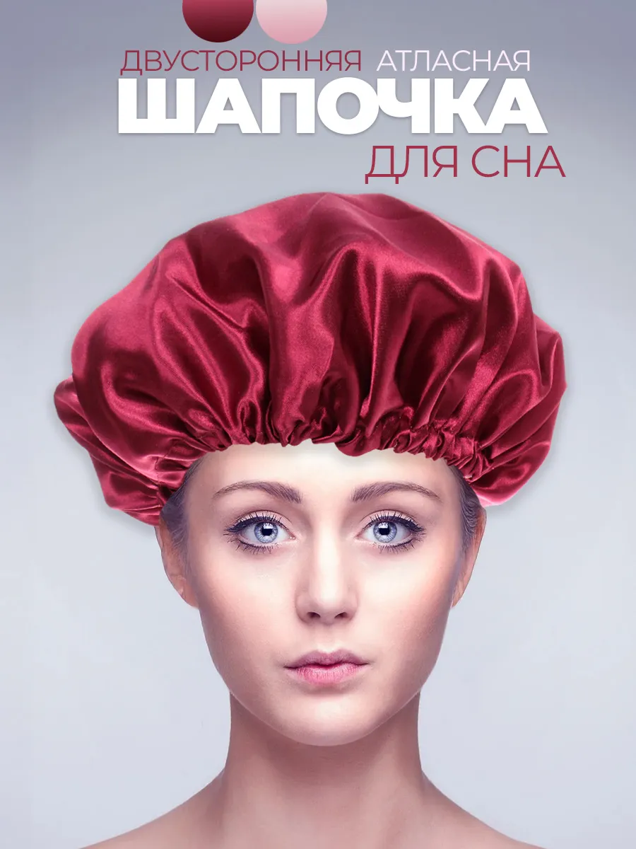 Шапочка для сна атласная двухсторонняя