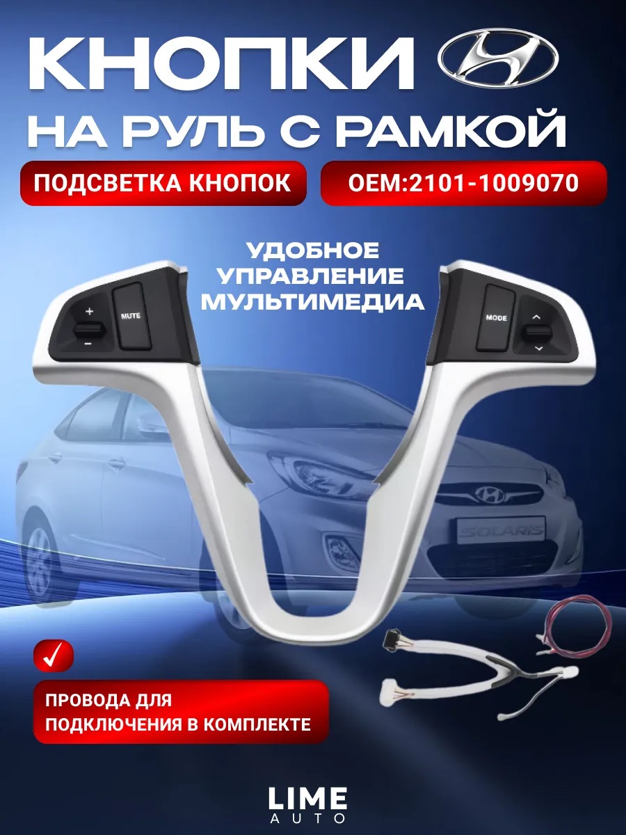 Кнопки на руль Hyundai Солярис