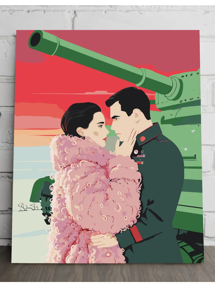 Картина по номерам - пара на фоне танка — 40×50 см