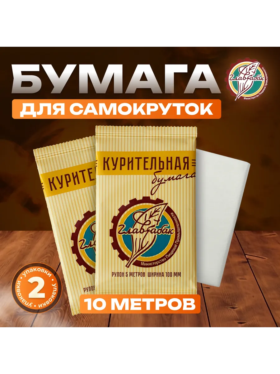 Бумага для самокруток 10 метров