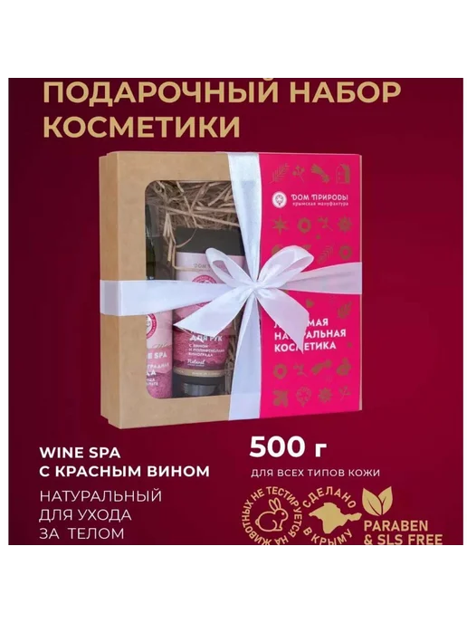 Дом Природы Подарочный набор уходовой косметики для тела на красном вине, красный, фото 2