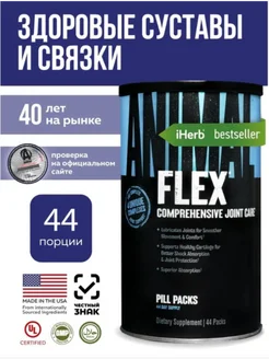 Animal Flex Universal Nutrition 44 пакетика UNIVERSAL NUTRITION 317874758 купить за 4 135 ₽ в интернет‑магазине Wildberries