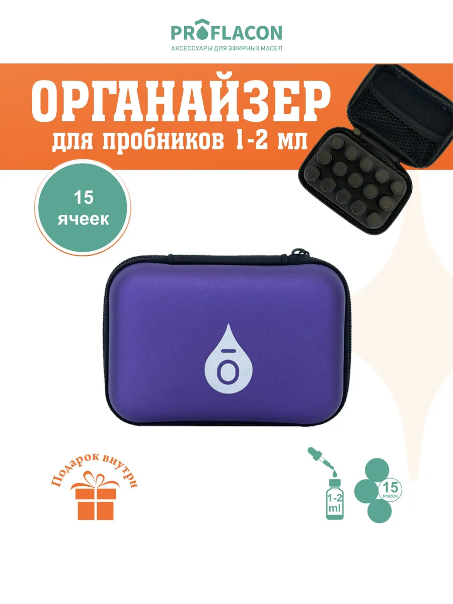 Органайзер для эфирных масел 1-2 мл 15 ячеек