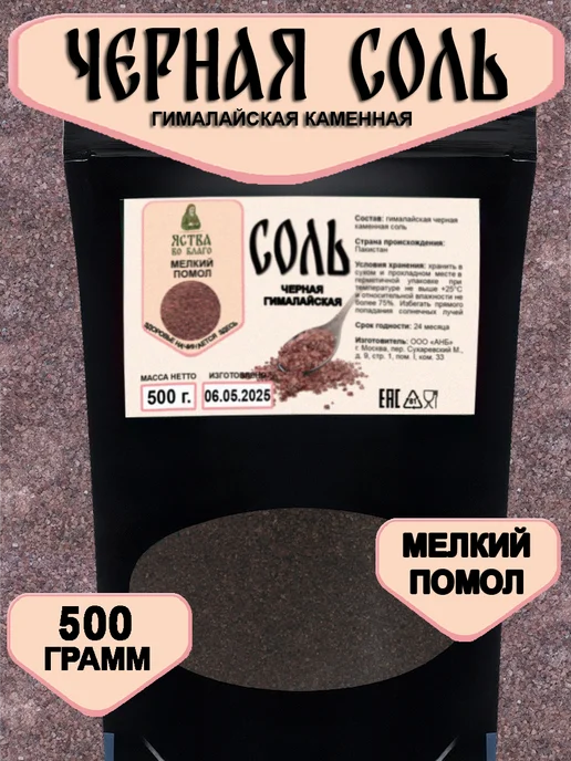 ЯСТВА ВО БЛАГО Черная соль пищевая Гималайская мелкий помол 500 грамм, черный