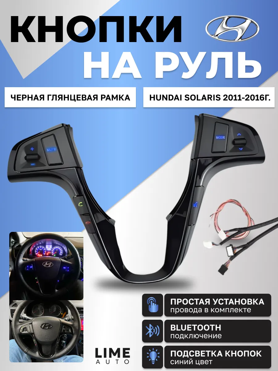Кнопки на руль Hyundai Solaris черные с BLUETOOTH