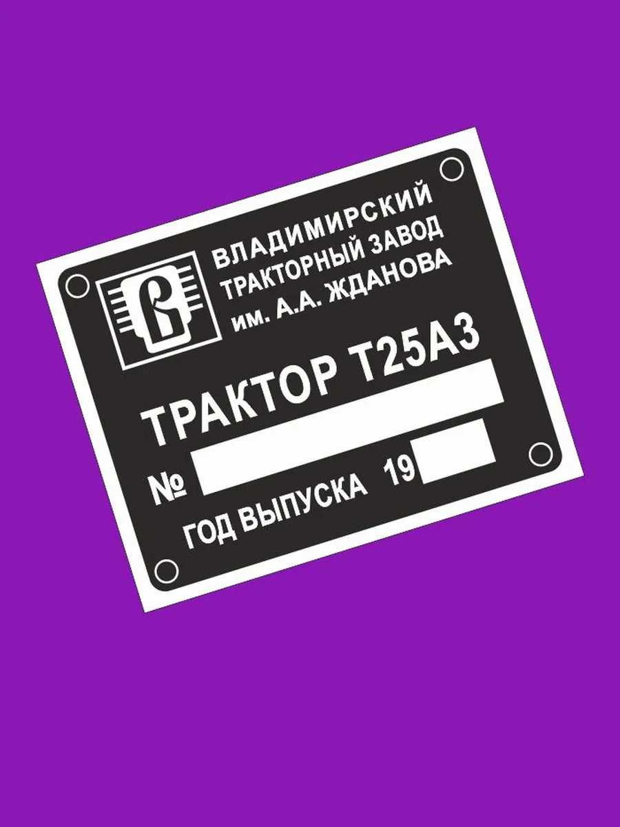 Шильдик на трактор Т25А3