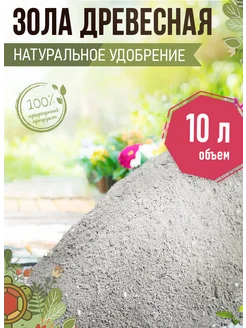 Древесная зола удобрение для растений и огорода Яркий Сад 317877903 купить за 398 ₽ в интернет‑магазине Wildberries