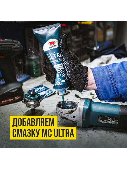 ВМПАВТО Смазка для редуктора УШМ "Ultra 0", вариант, фото 4