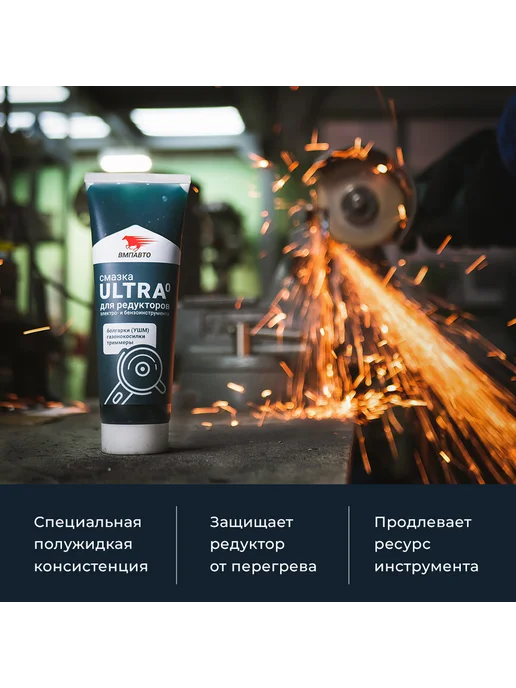 ВМПАВТО Смазка для редуктора УШМ "Ultra 0", вариант, фото 7