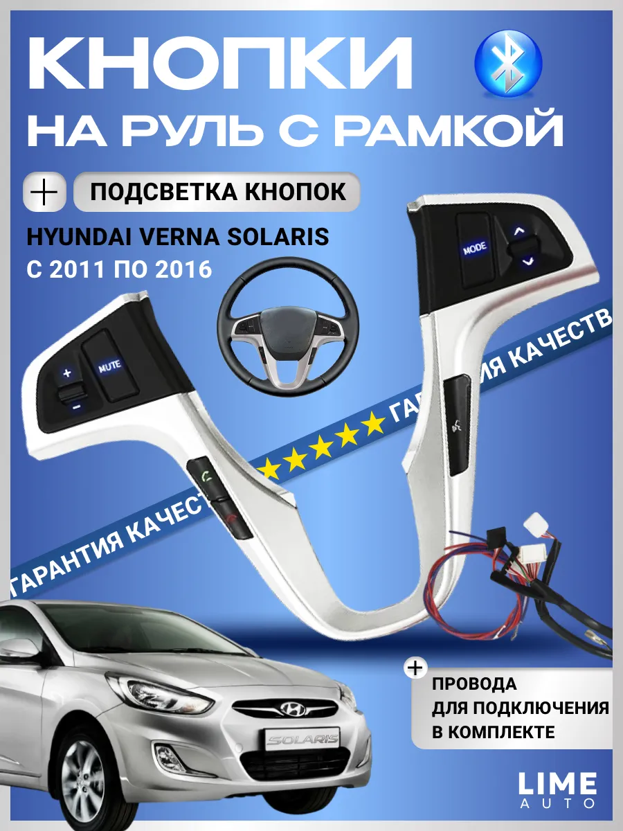 Кнопки на руль Hyundai Verna Solaris с BLUETOOTH