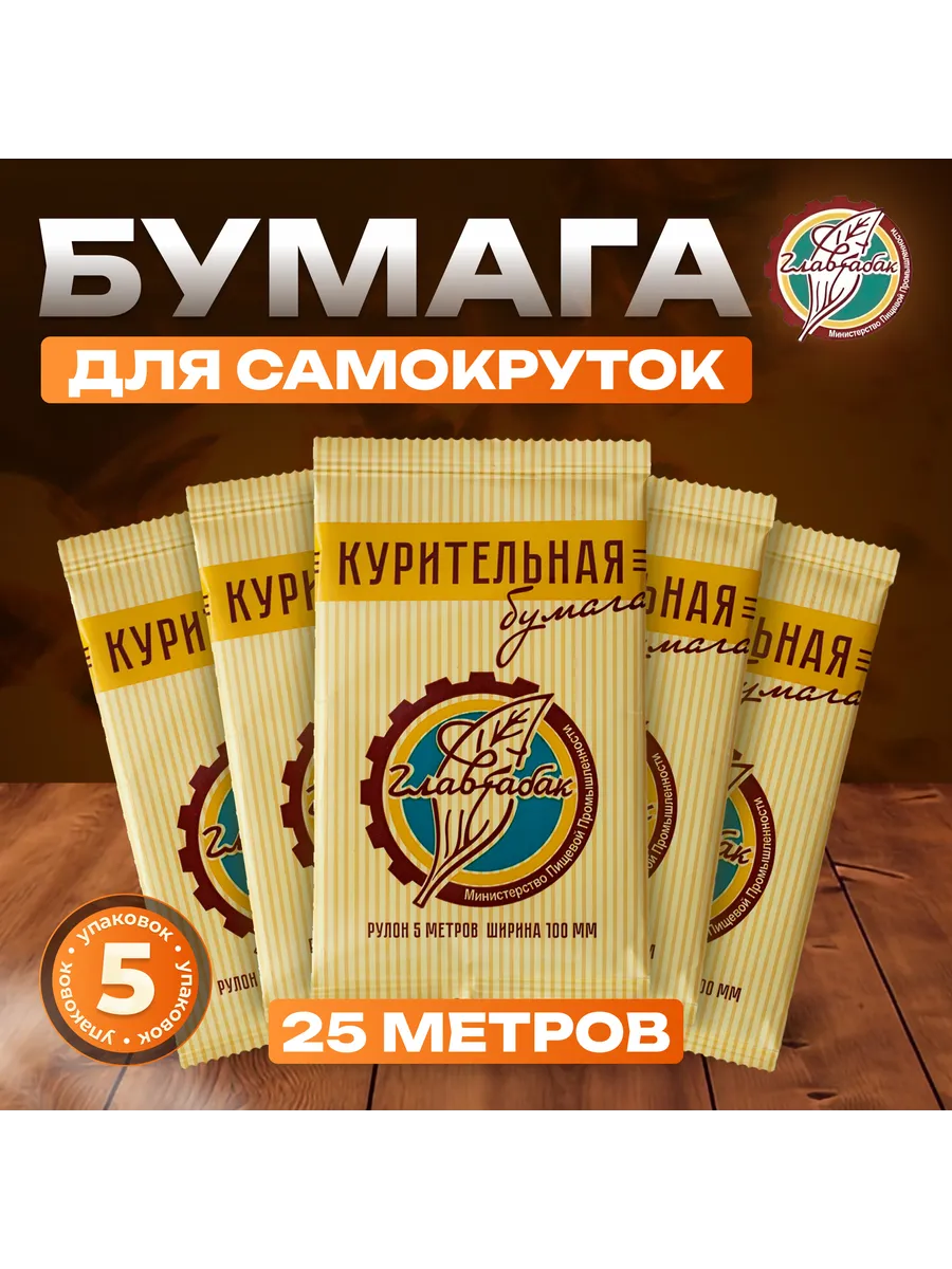 Бумага для самокруток 25 метров