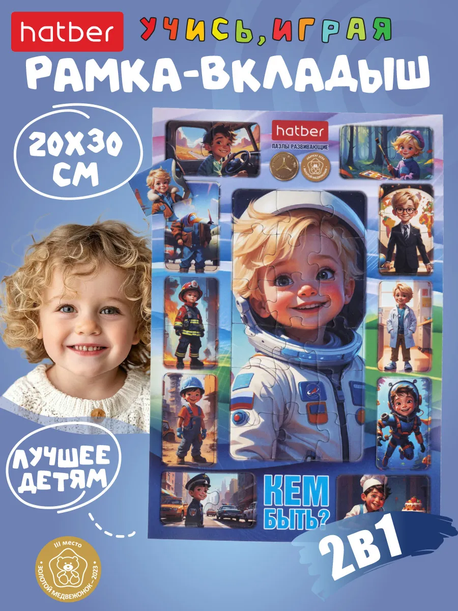 Пазл развивающий в рамке "2 В 1"-Кем быть? для мальчиков-