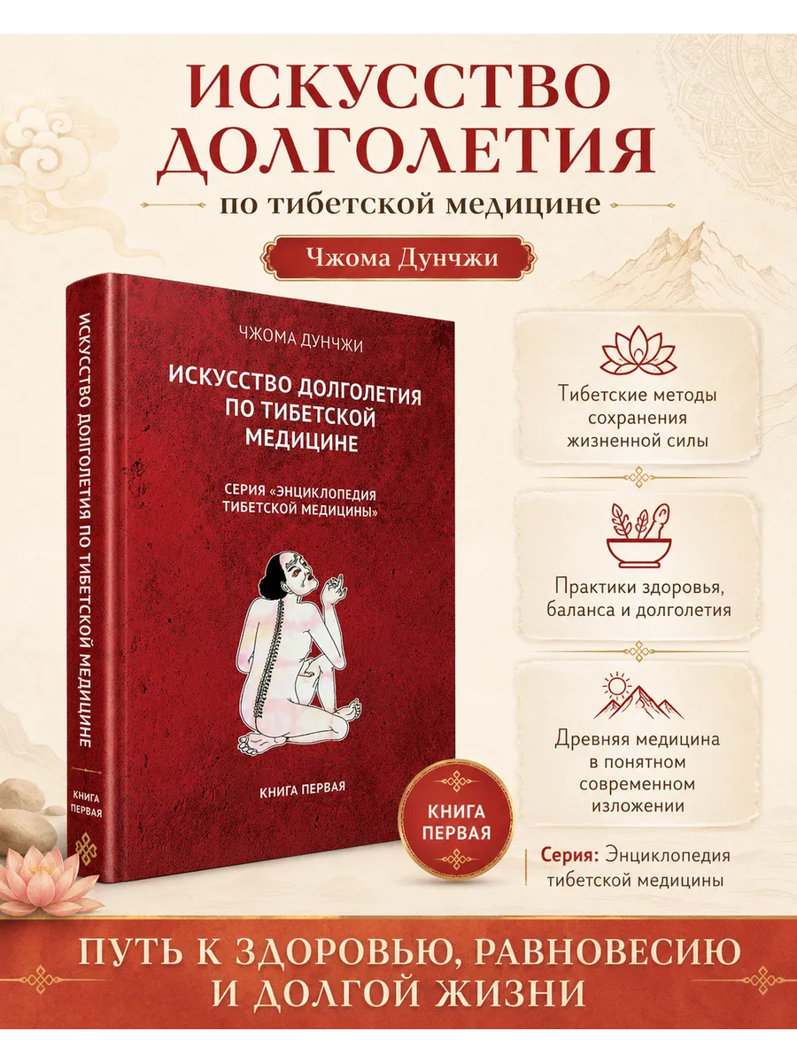 Искусство долголетия по тибетской медицине. Кн 1