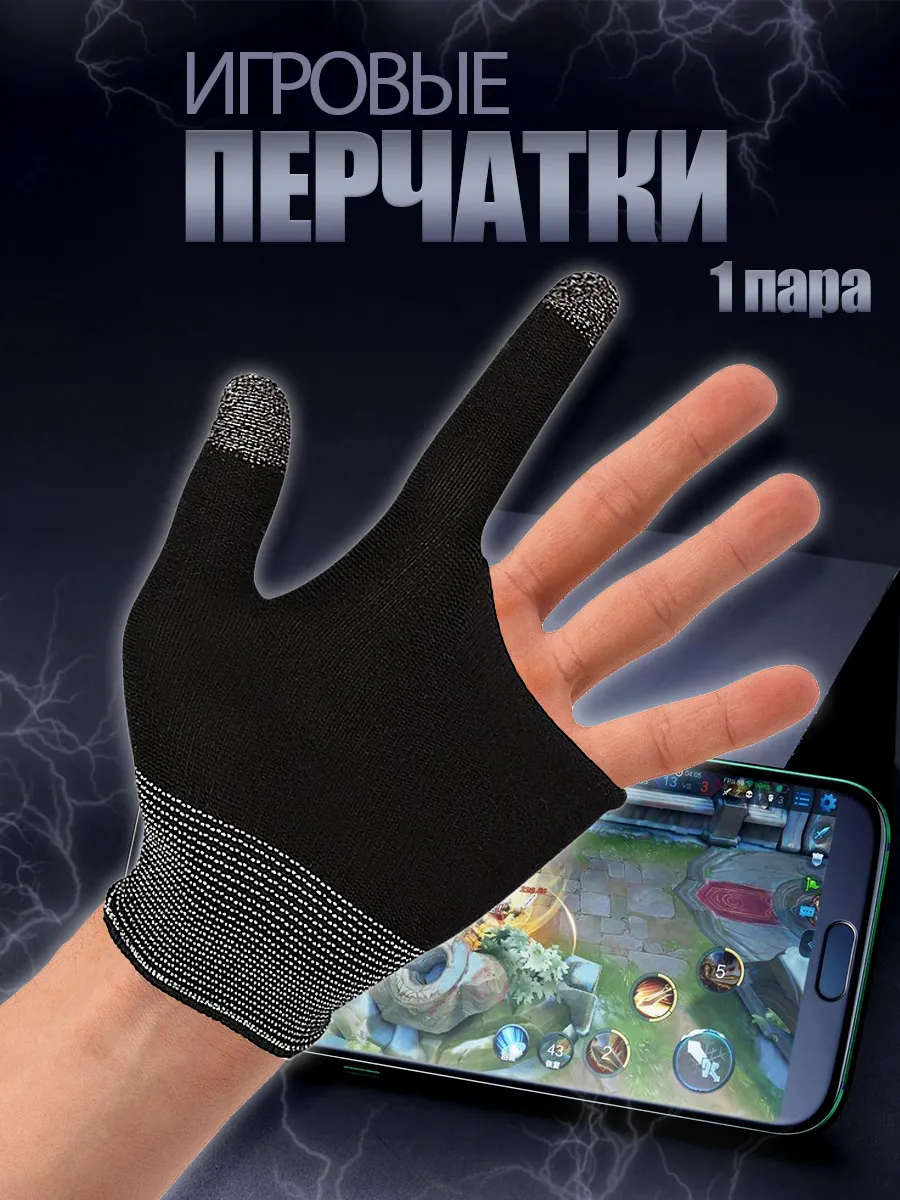 Перчатки игровые сенсорные напальчники
